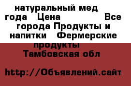 натуральный мед 2017года › Цена ­ 270-330 - Все города Продукты и напитки » Фермерские продукты   . Тамбовская обл.